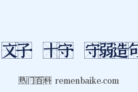 文子·十守·守弱造句是什么意思的图片